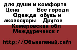 для души и комфорта › Цена ­ 200 - Все города Одежда, обувь и аксессуары » Другое   . Кемеровская обл.,Междуреченск г.